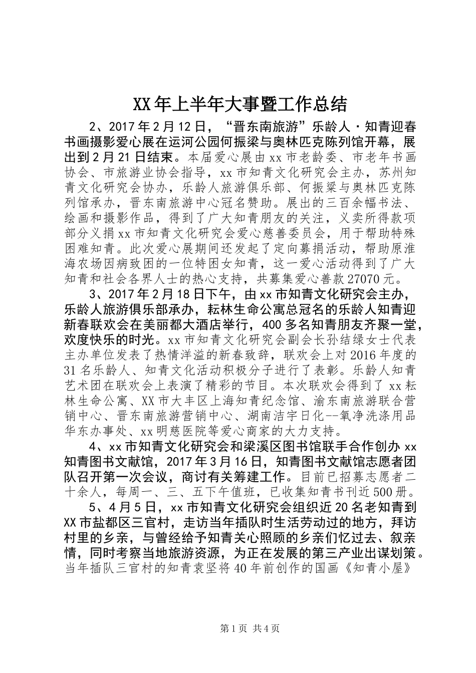 XX年上半年大事暨工作总结_第1页
