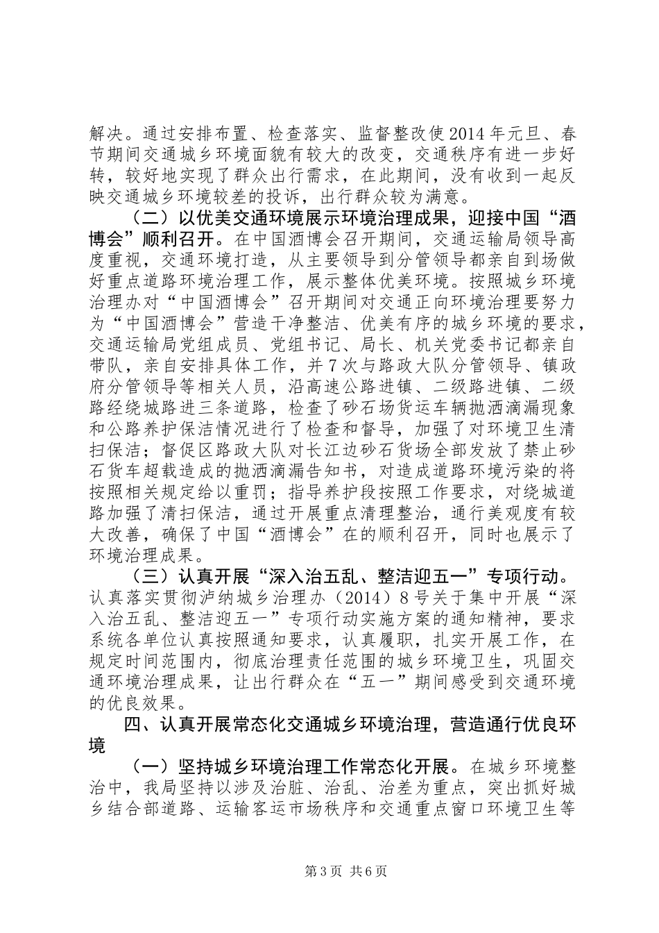 XX年上半年城乡环境治理工作总结_第3页