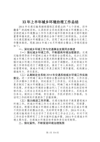 XX年上半年城乡环境治理工作总结