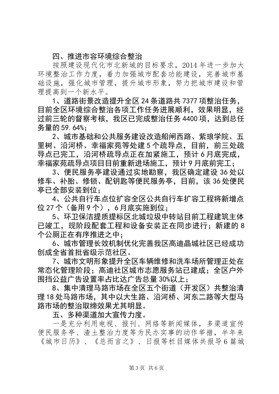 XX年上半年城管工作总结和计划_第3页