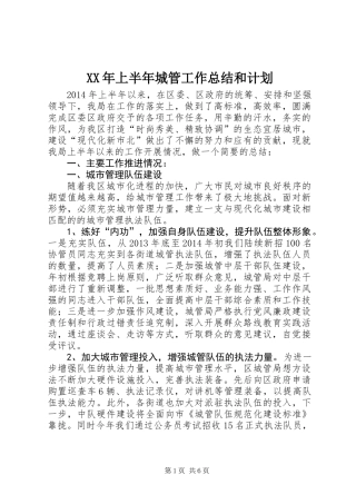 XX年上半年城管工作总结和计划