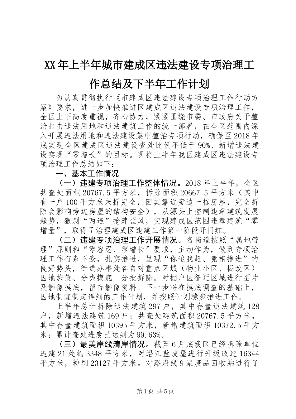 XX年上半年城市建成区违法建设专项治理工作总结及下半年工作计划_第1页