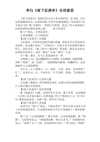 李白《夜下征虏亭》全诗意思