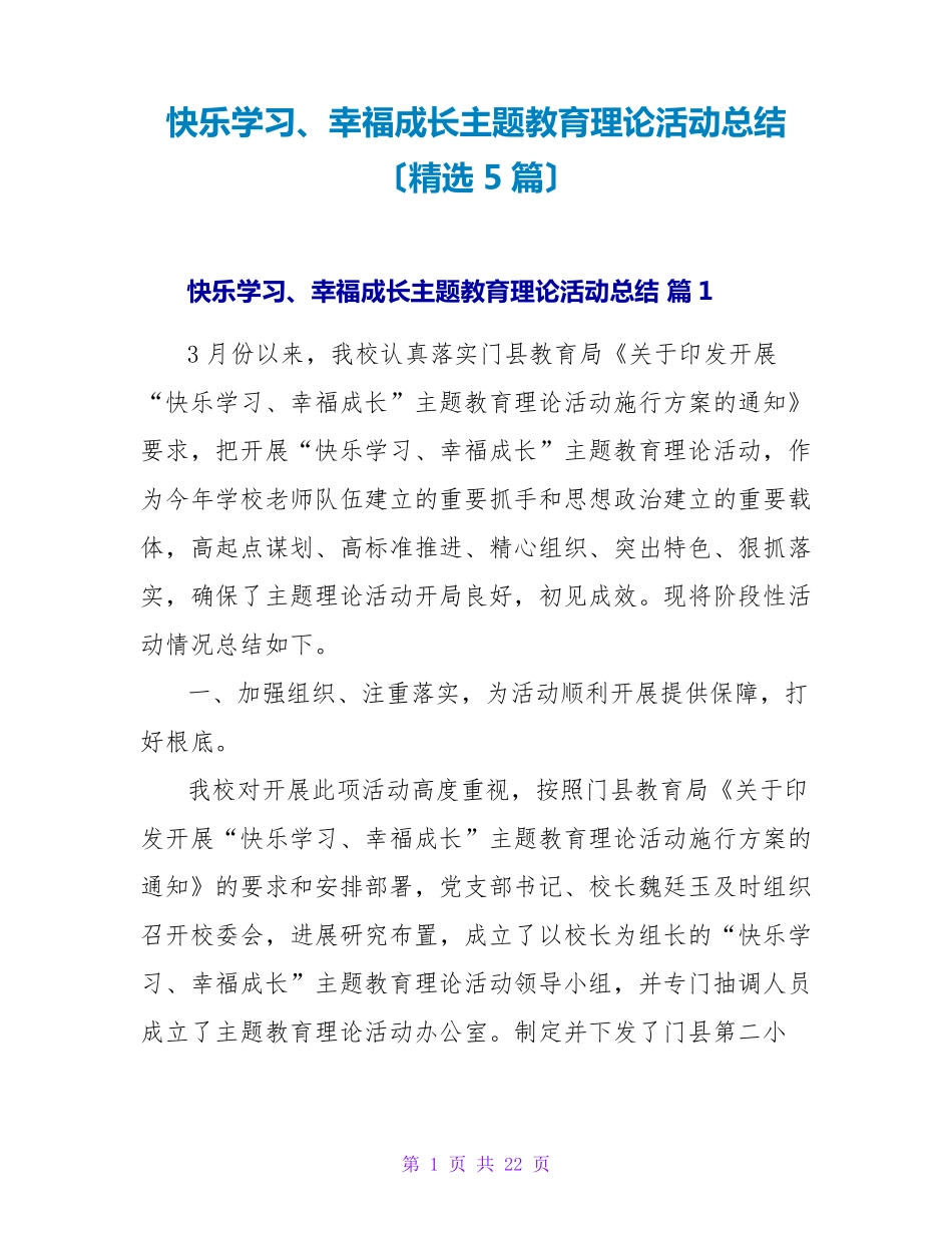 快乐学习、幸福成长主题教育实践活动总结(精选5篇) _第1页