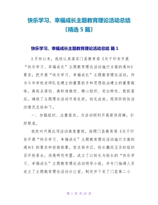快乐学习、幸福成长主题教育实践活动总结(精选5篇) 