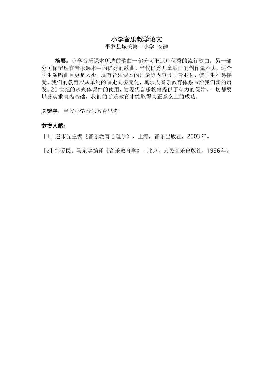 小学音乐教学论文安静_第1页