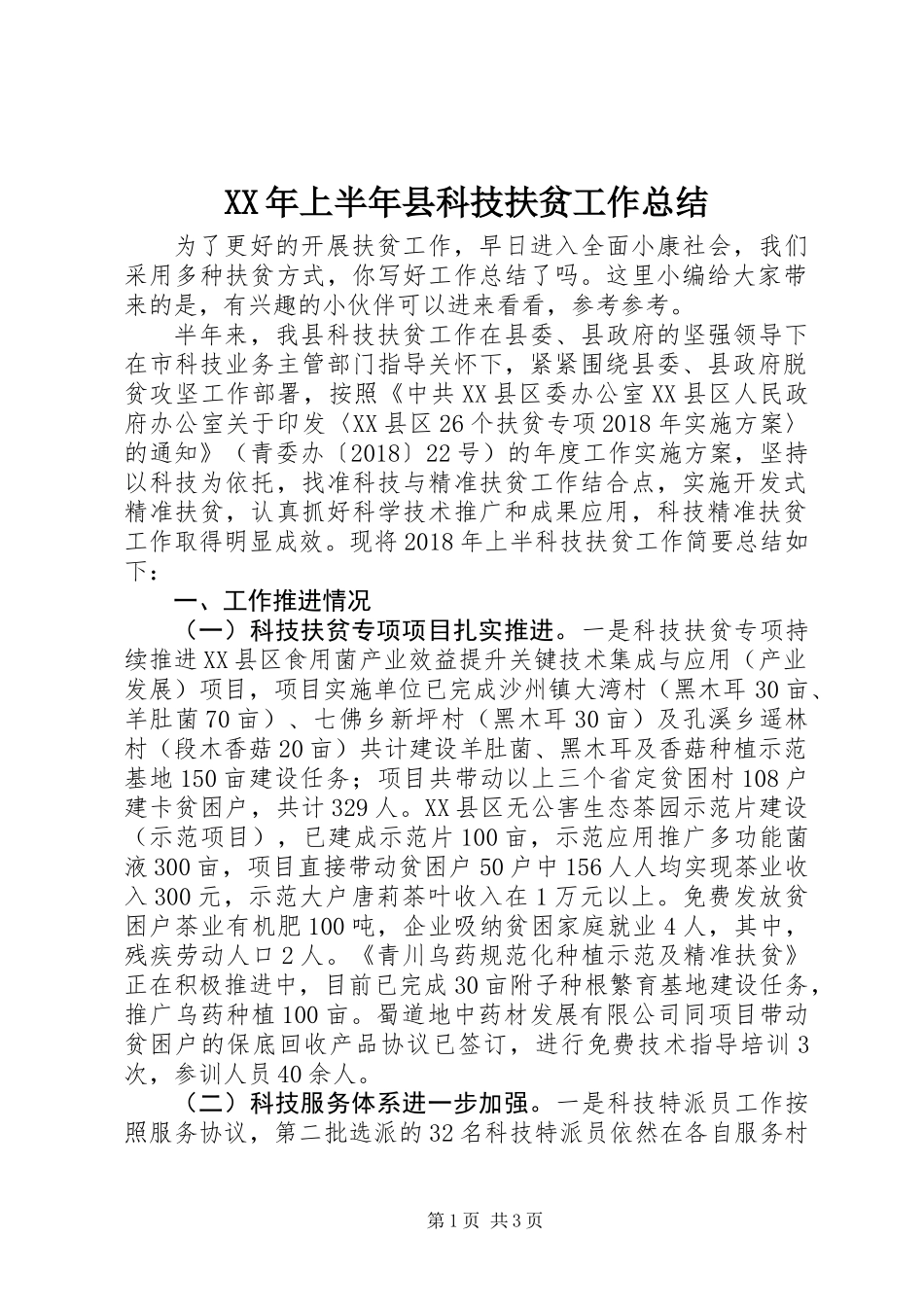 XX年上半年县科技扶贫工作总结_第1页