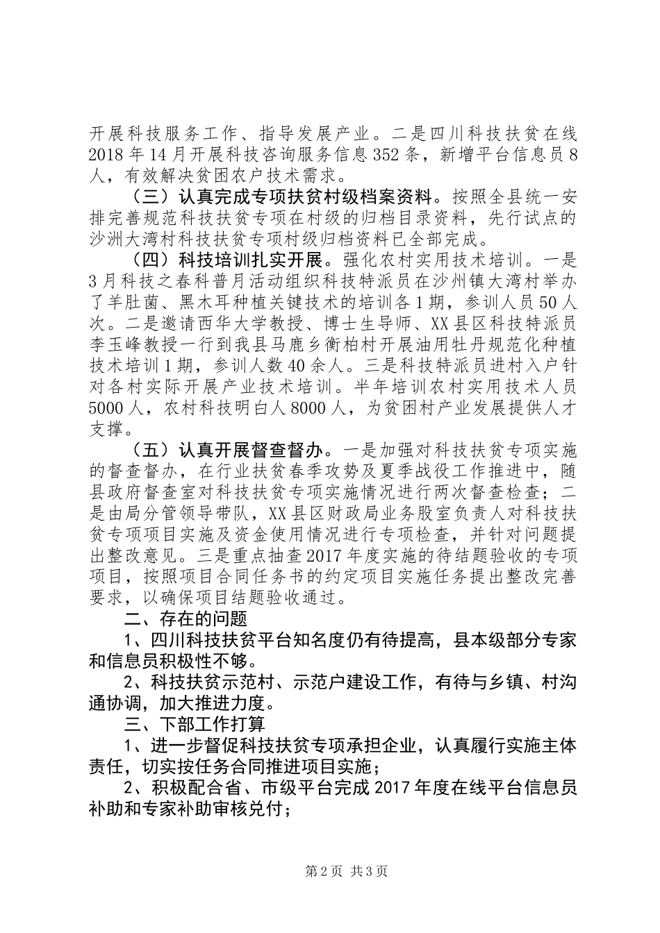 XX年上半年县科技扶贫工作总结_第2页