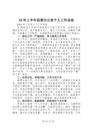 XX年上半年县委办公室个人工作总结