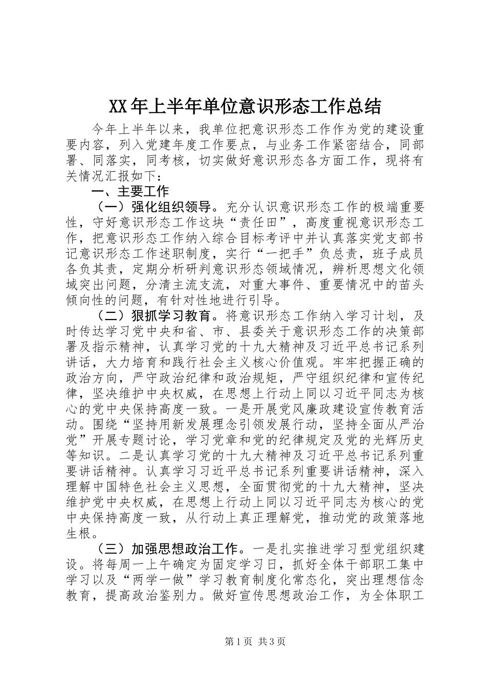 XX年上半年单位意识形态工作总结_第1页