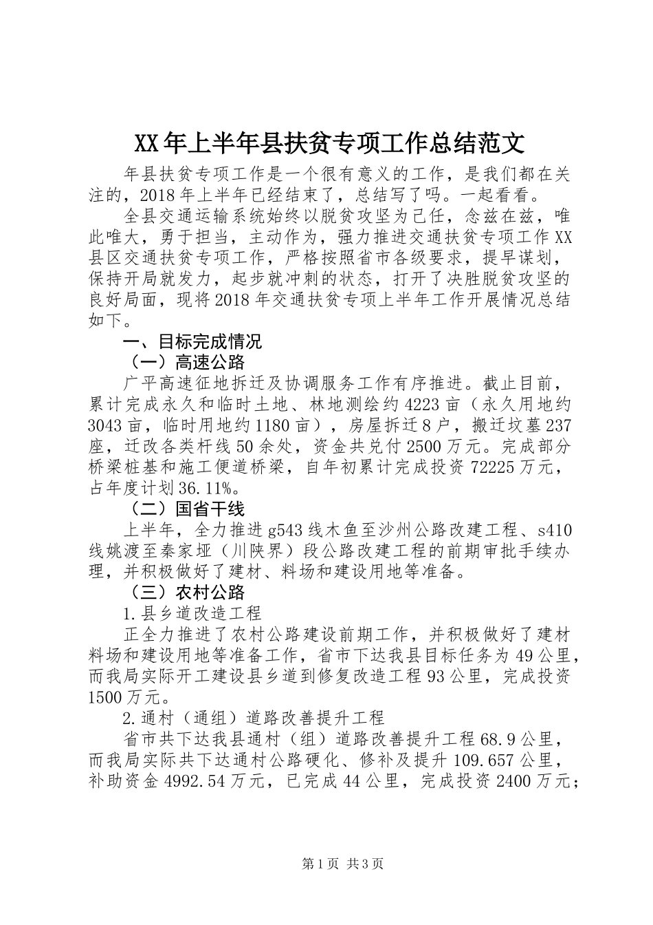 XX年上半年县扶贫专项工作总结范文_第1页