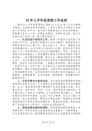 XX年上半年县党校工作总结