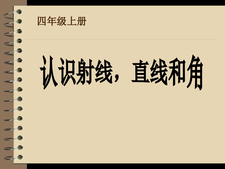 直线射线角的认识(自己的)_8_第1页