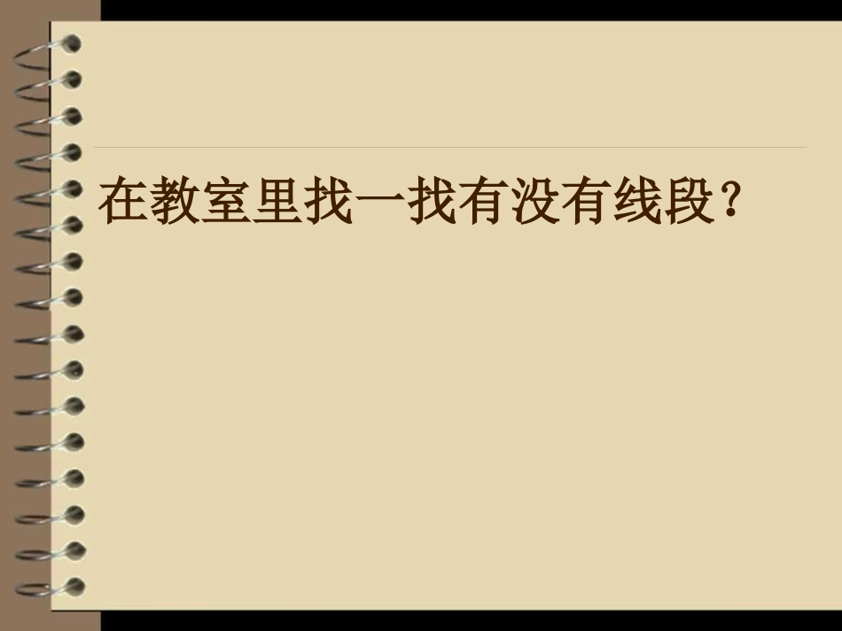 直线射线角的认识(自己的)_8_第3页