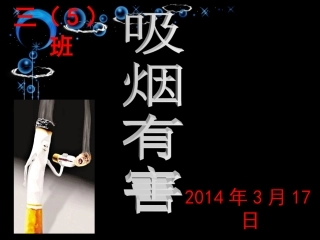 主体班会——吸烟有害[1]