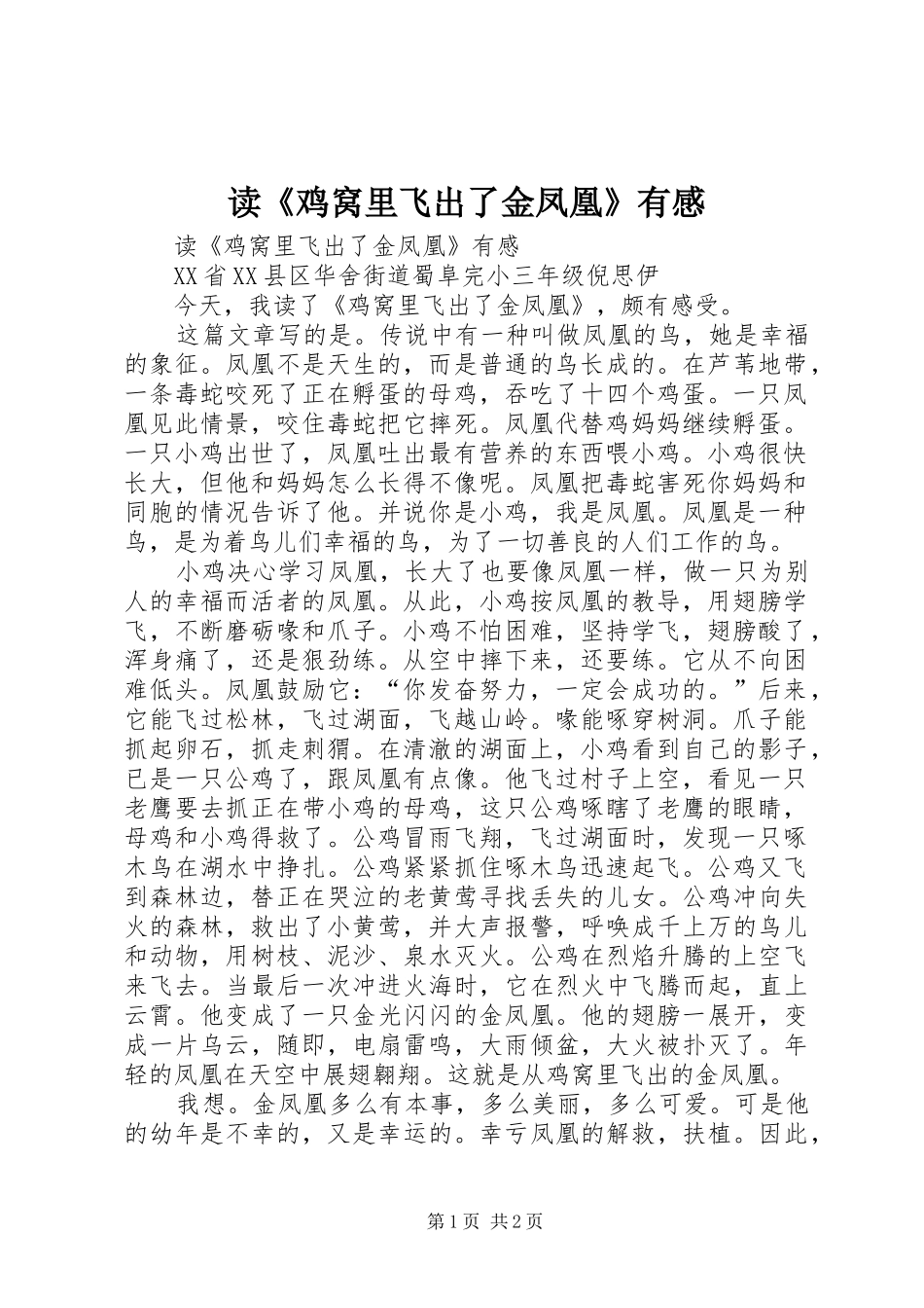 读《鸡窝里飞出了金凤凰》有感 _第1页