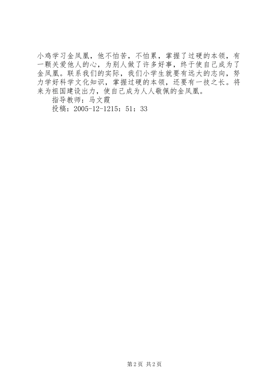 读《鸡窝里飞出了金凤凰》有感 _第2页