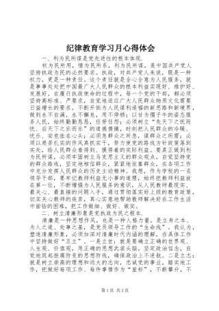 纪律教育学习月心得体会_1 
