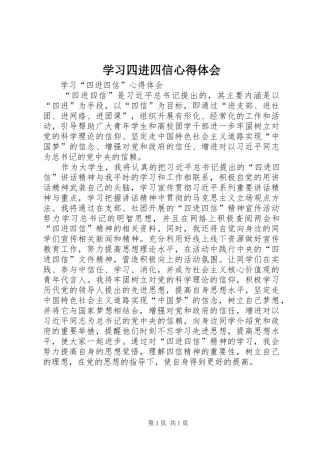 学习四进四信心得体会 
