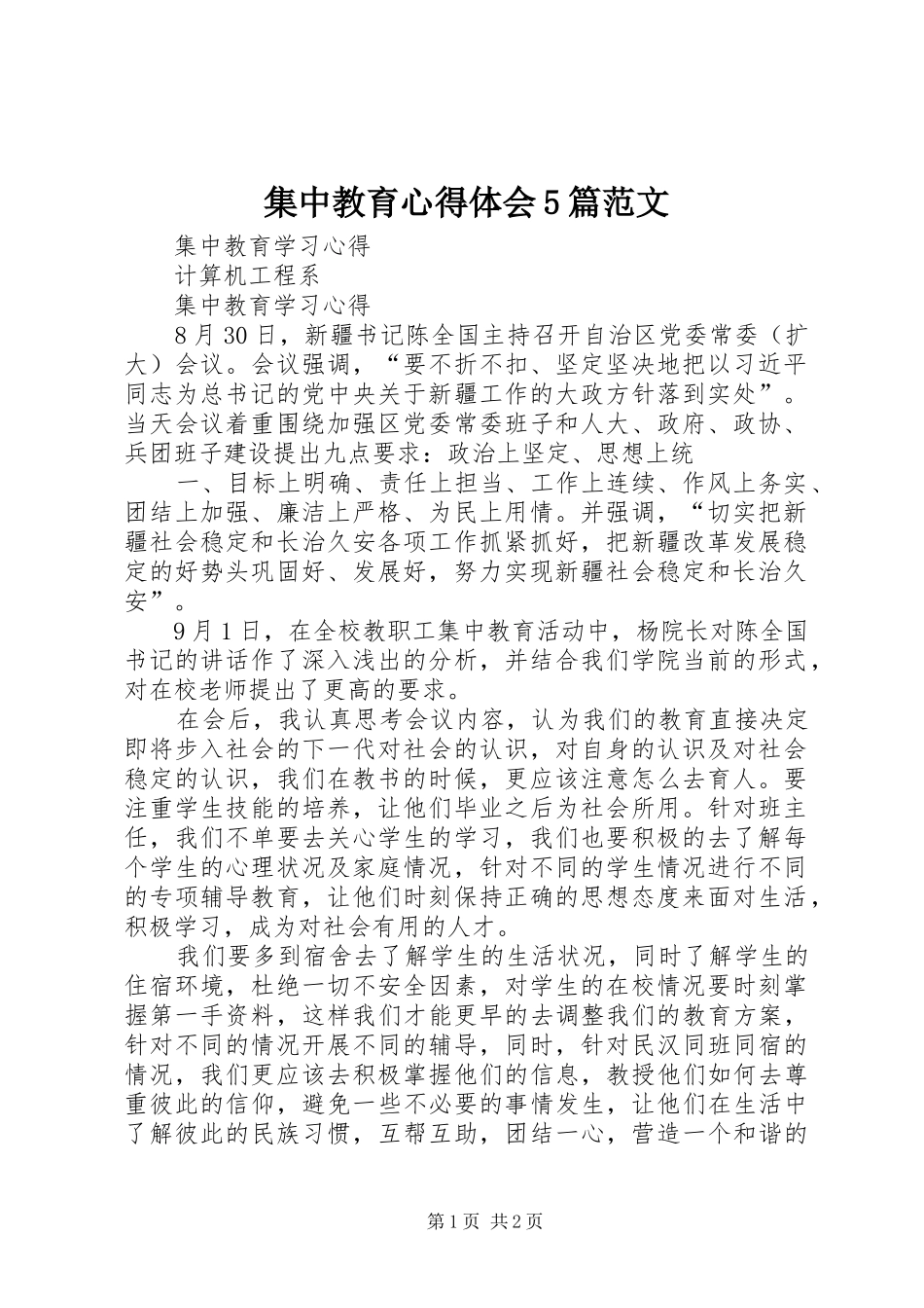 集中教育心得体会5篇范文_第1页