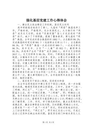 强化基层党建工作心得体会 