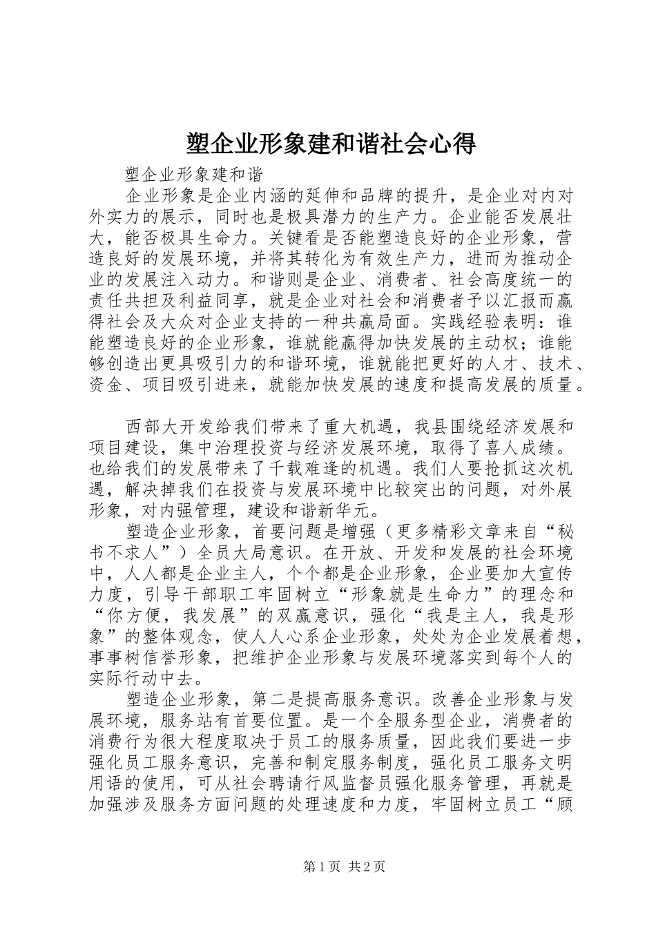 塑企业形象建和谐社会心得 _第1页