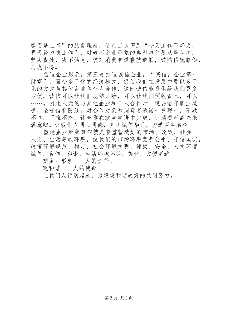 塑企业形象建和谐社会心得 _第2页