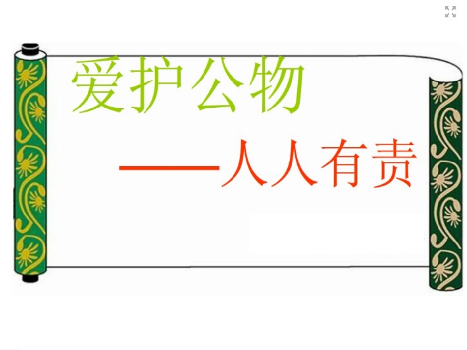 爱护公物,人人有责主题班会课件_第1页