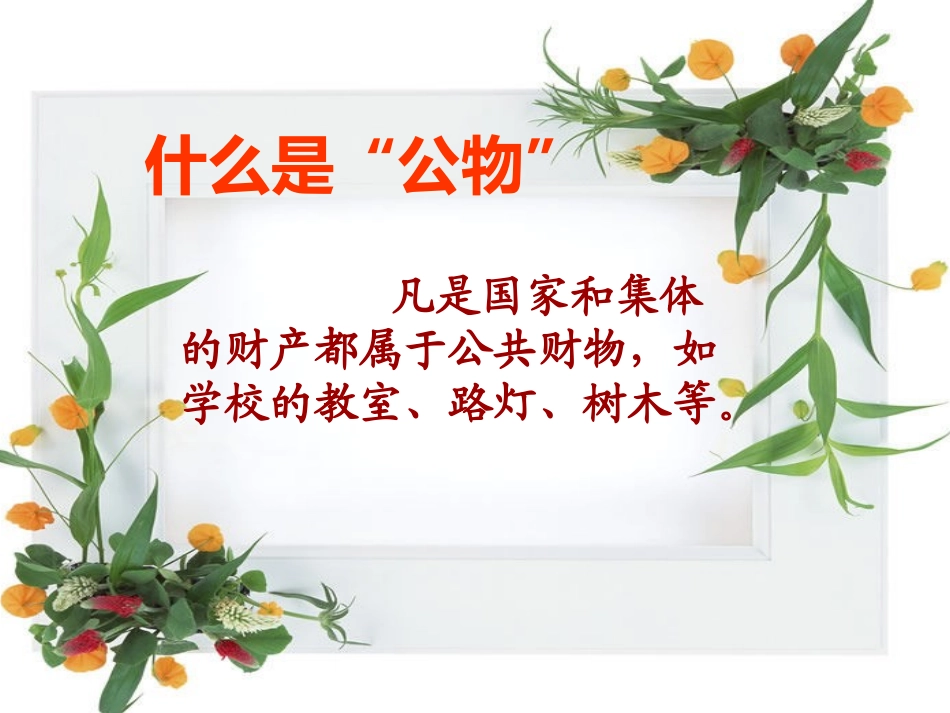 爱护公物,人人有责主题班会课件_第2页