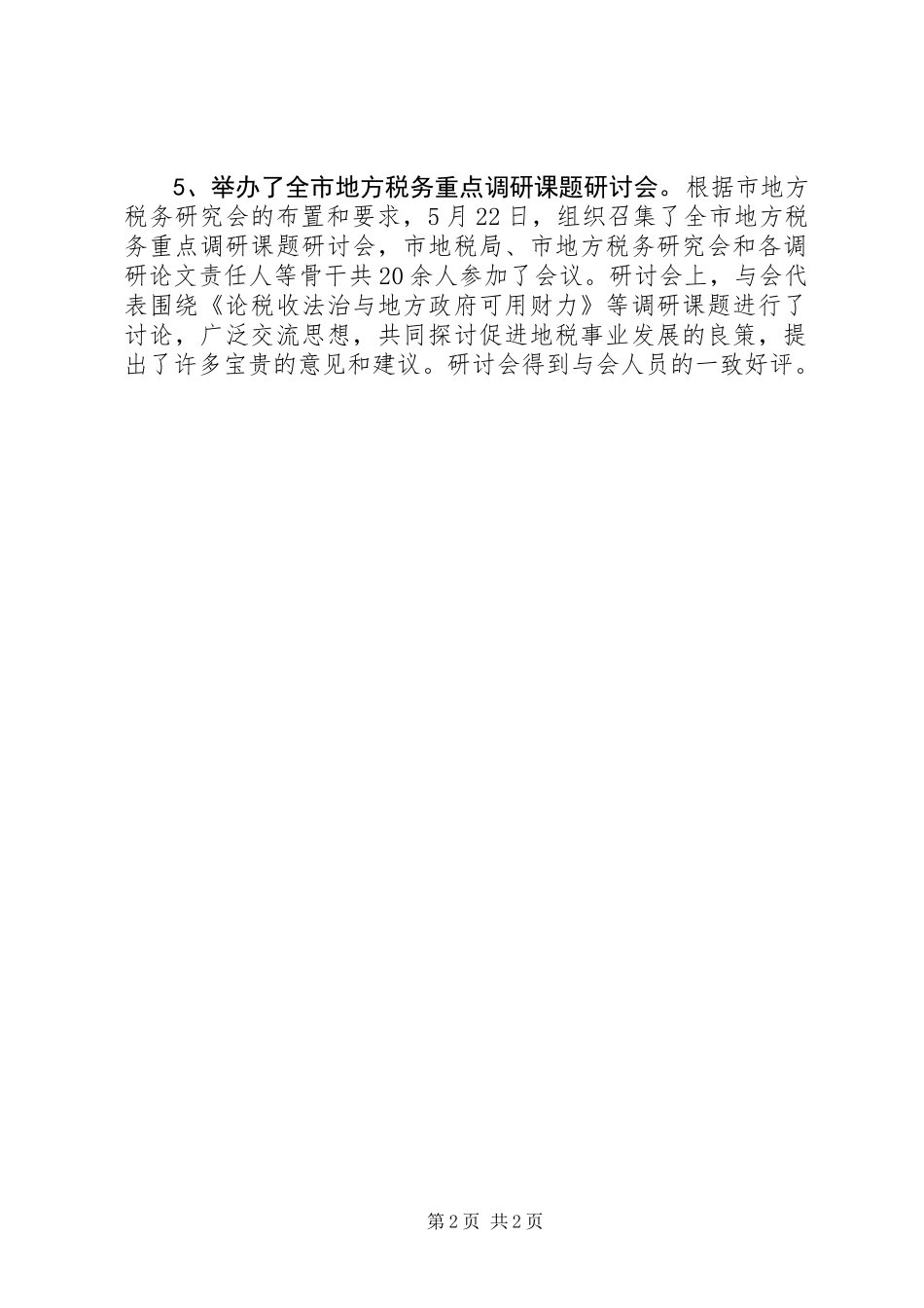 XX年上半年地方税务研究会工作总结_第2页