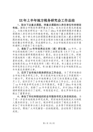 XX年上半年地方税务研究会工作总结