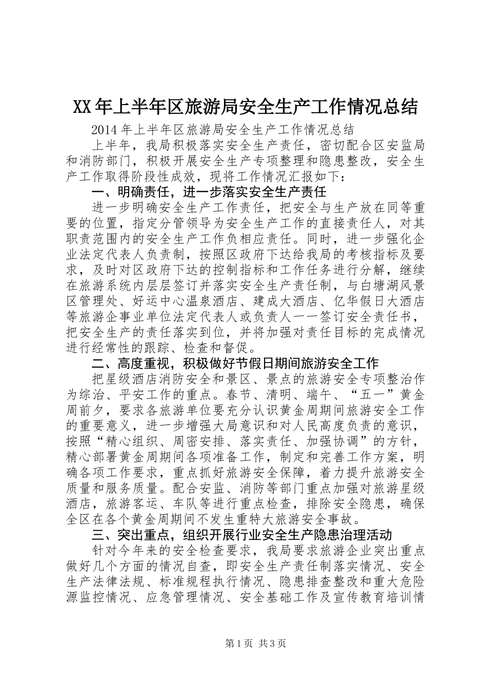 XX年上半年区旅游局安全生产工作情况总结_第1页