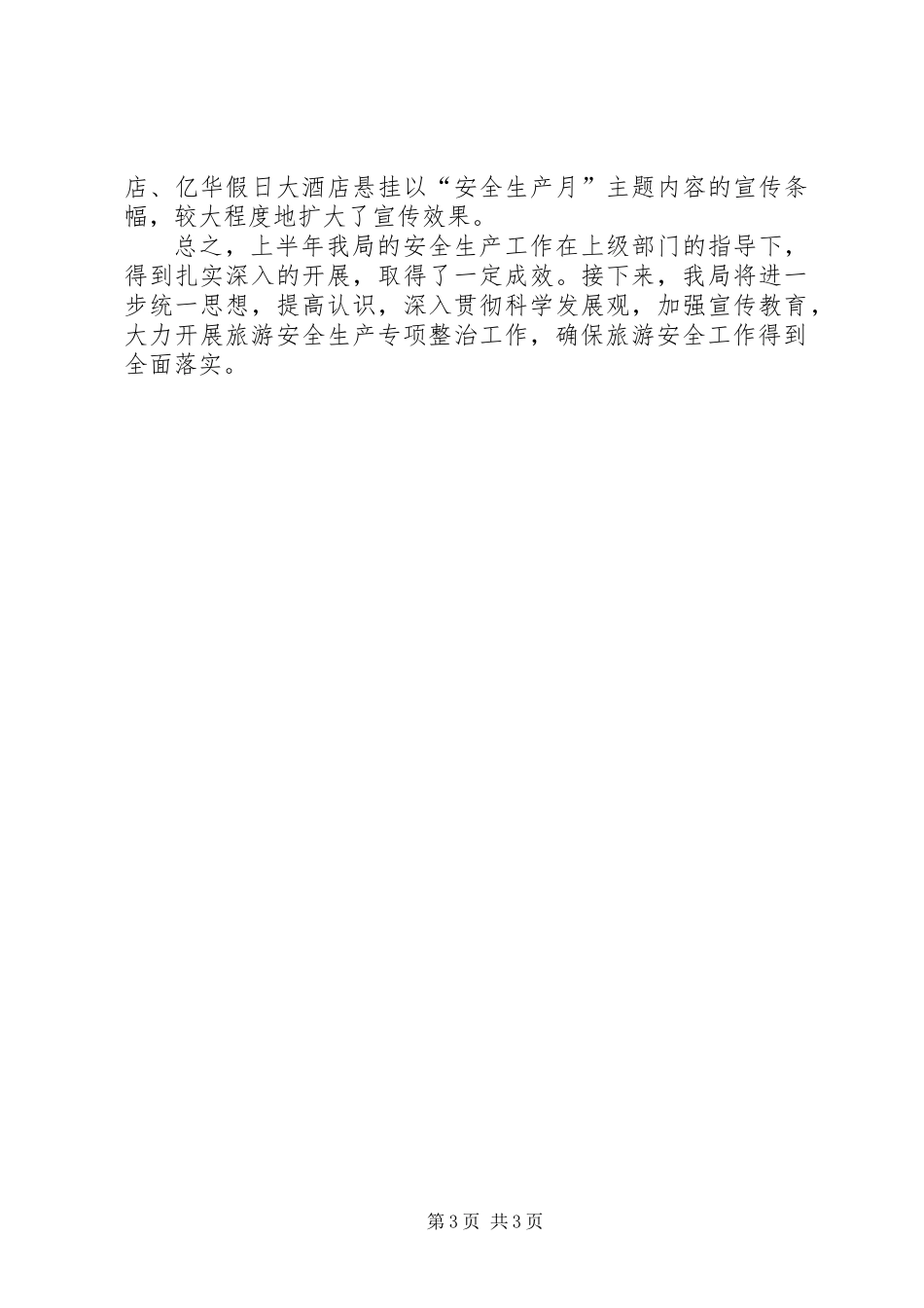 XX年上半年区旅游局安全生产工作情况总结_第3页