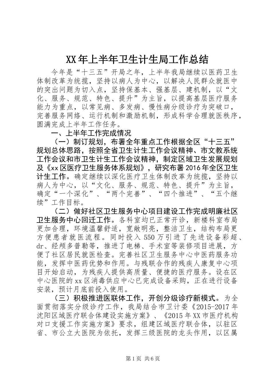 XX年上半年卫生计生局工作总结_第1页
