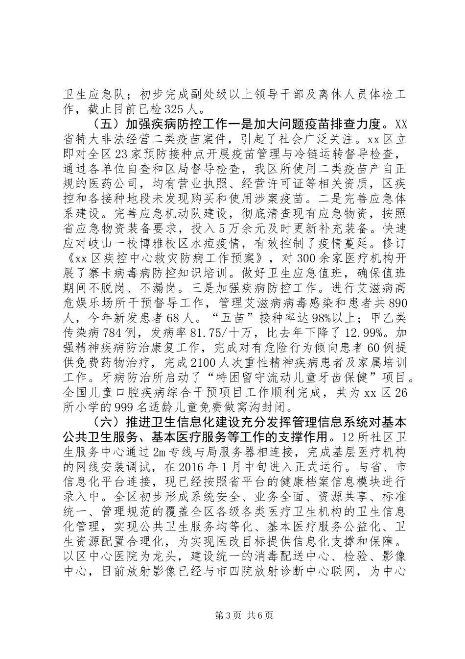 XX年上半年卫生计生局工作总结_第3页