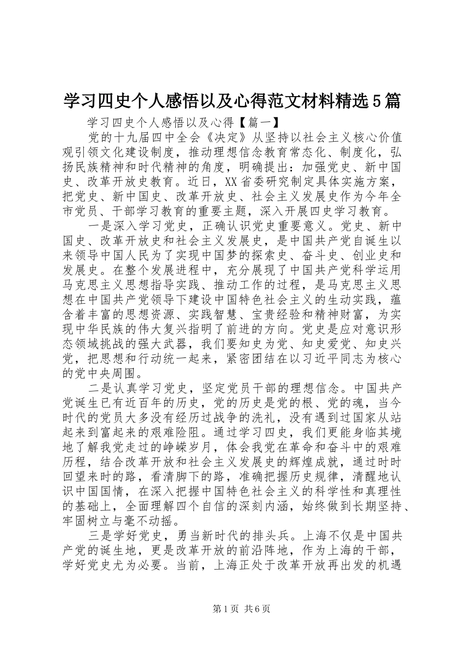 学习四史个人感悟以及心得范文材料精选5篇_第1页