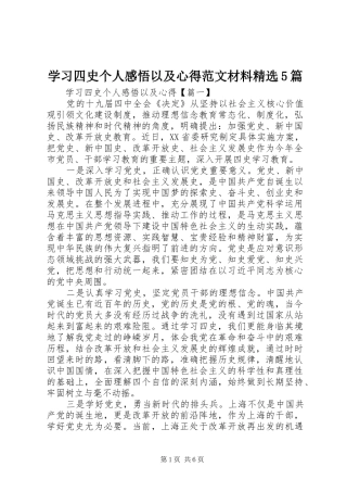学习四史个人感悟以及心得范文材料精选5篇