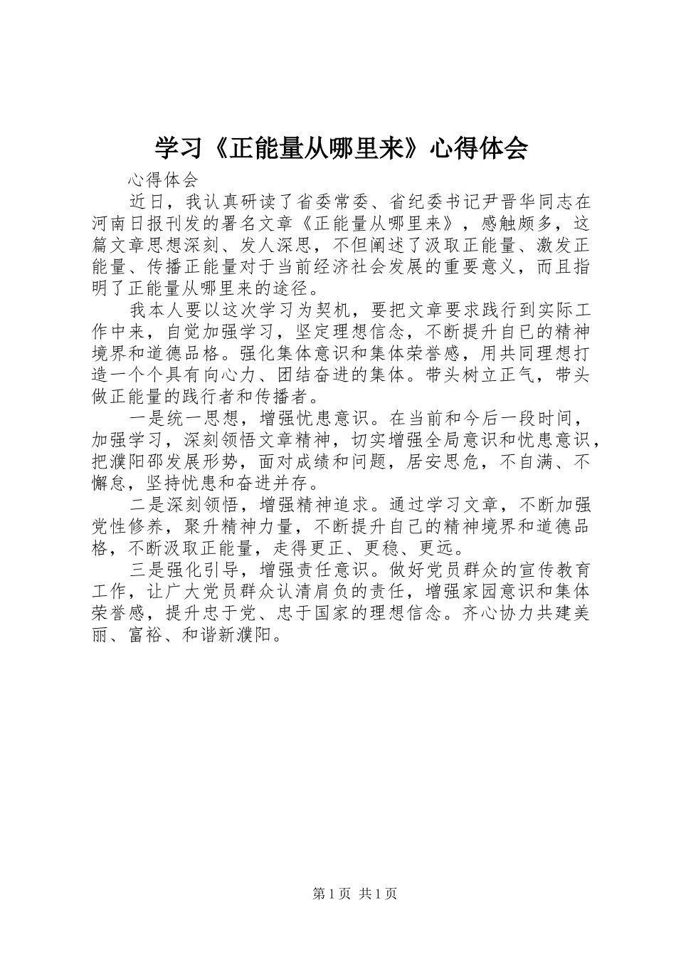 学习《正能量从哪里来》心得体会 _第1页