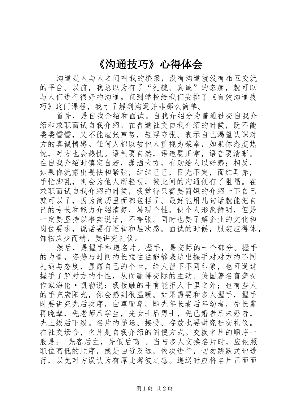 《沟通技巧》心得体会 _第1页