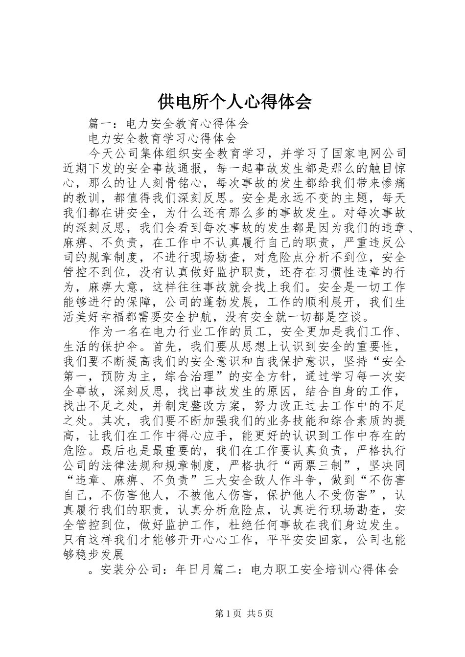 供电所个人心得体会 _第1页