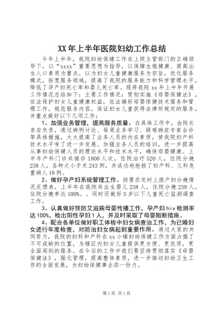 XX年上半年医院妇幼工作总结
