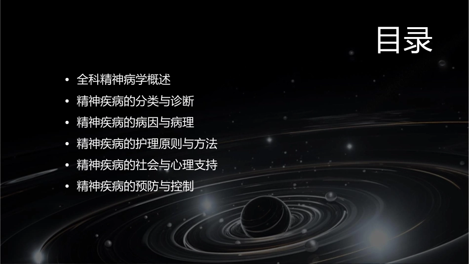 全科精神病学总论整理护理课件_第2页