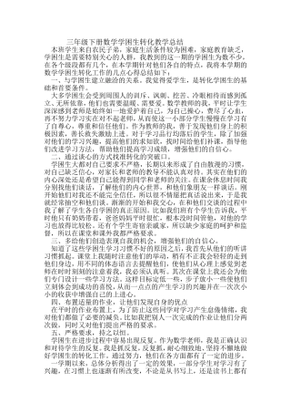 三上数学学困生总结