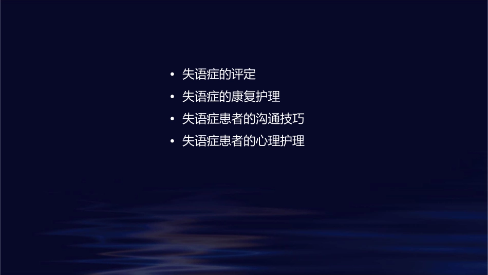 失语症评定小讲课护理课件_第2页