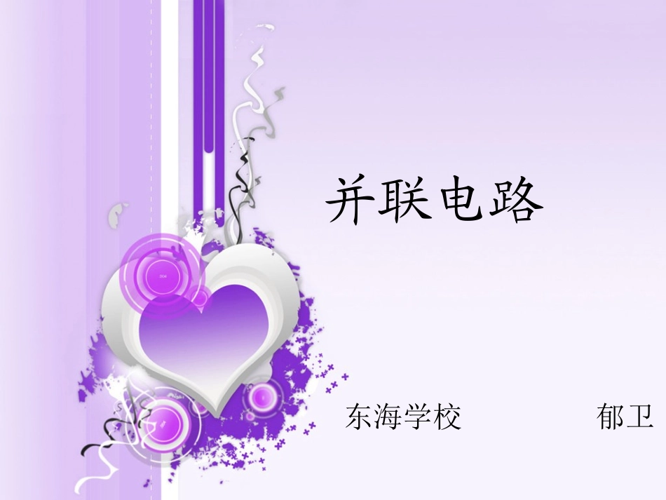 并联电路特点_第1页