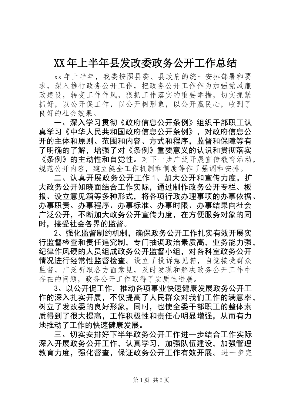 XX年上半年县发改委政务公开工作总结_第1页