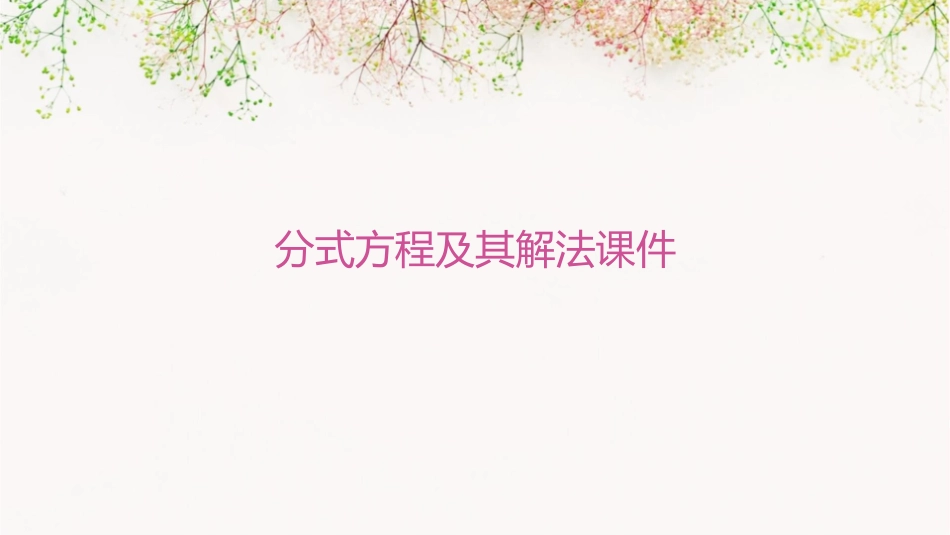 分式方程及其解法课件_第1页