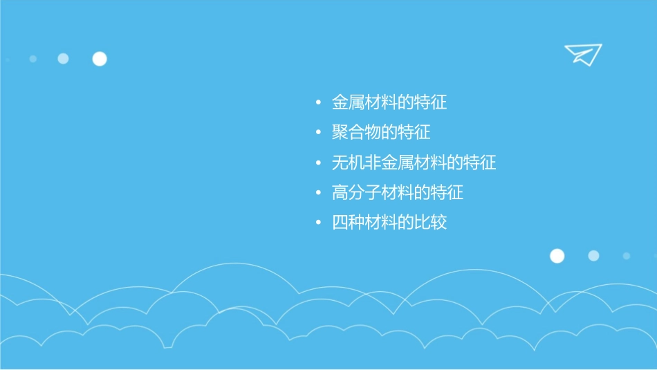 四大材料各自的特征及不同课件_第2页