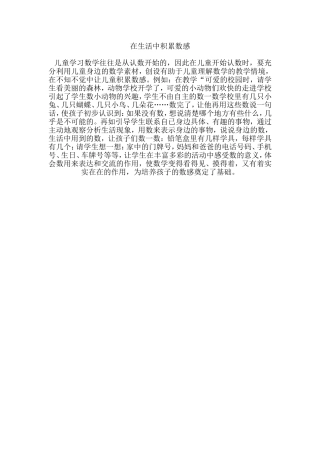 在生活中积累数感