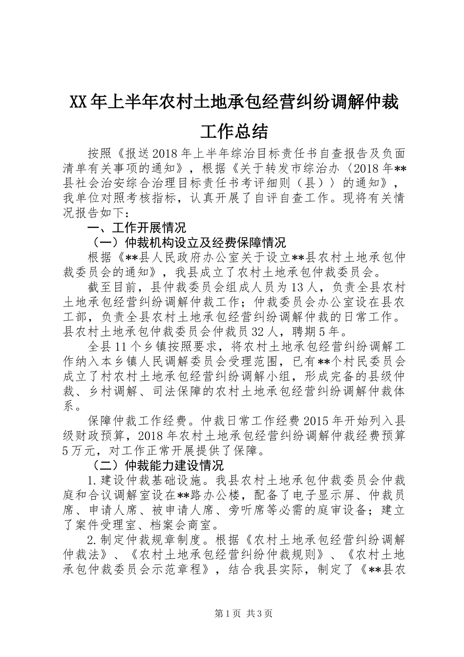 XX年上半年农村土地承包经营纠纷调解仲裁工作总结_第1页